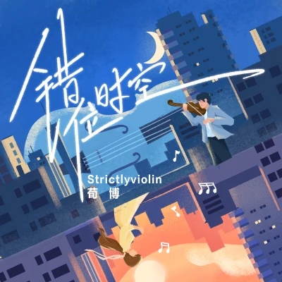 Strictlyviolin荀博 错位时空