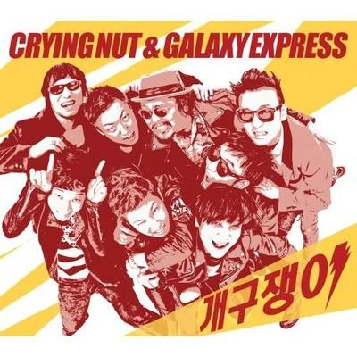 개구쟁이 專輯 Crying Nut