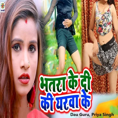 Bhatra Ke Di Ki Yarwa Ke 專輯 Priya Singh/Munna Singh