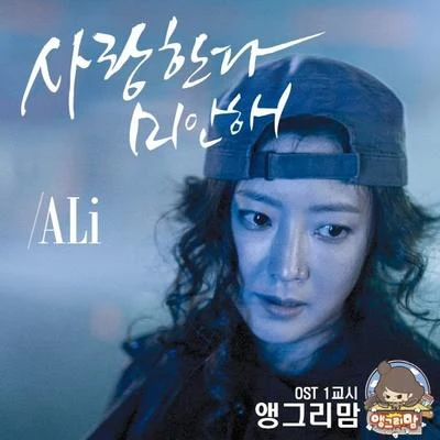 앵그리맘 OST 1교시 專輯 Ali/Gammer/Ineffect/Lisa Pin-Up/Andy L.