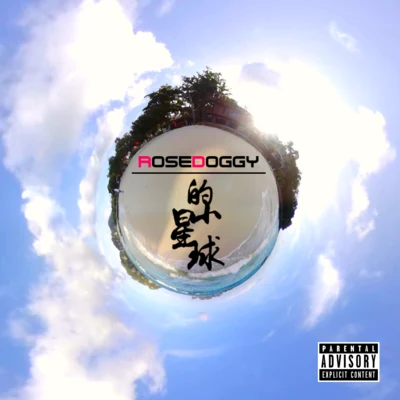 rosedoggy的小星球 專輯 rosedoggy