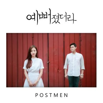 예뻐졌더라 专辑 Postmen/Vanilla Acoustic