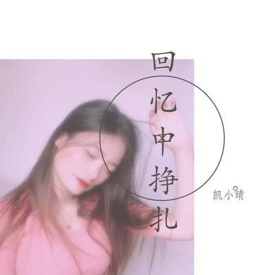 回憶中掙扎 專輯 凱小晴/音萌萌/趙晨風