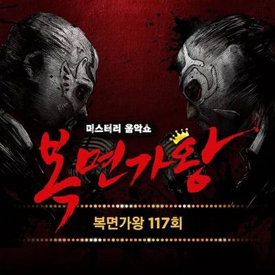 복면가왕 117회 專輯 張在仁