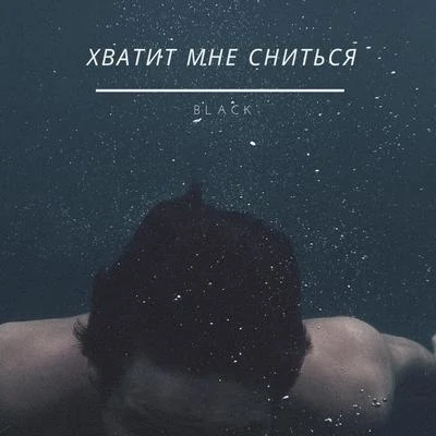 Хватит мне сниться 專輯 Black