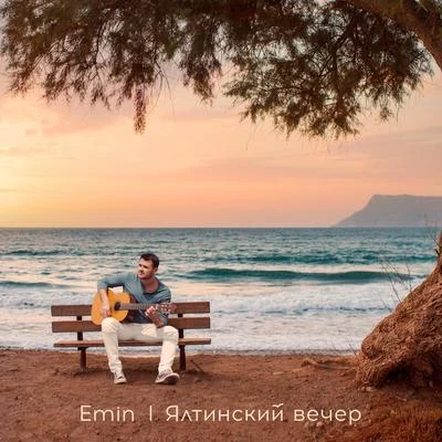 Ялтинский вечер 专辑 Emin