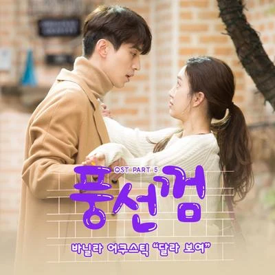 Vanilla Acoustic 풍선껌 OST Part.5