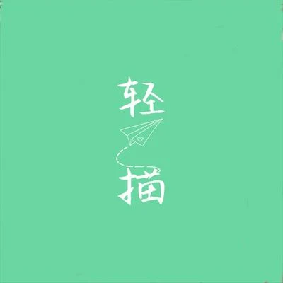 夏小桐 轻描