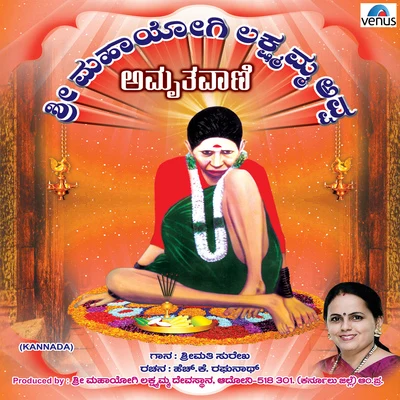 Sree Mahayogi Lakshmamma Avva Amruthavani - Kannada 专辑 Surekha/Veeru