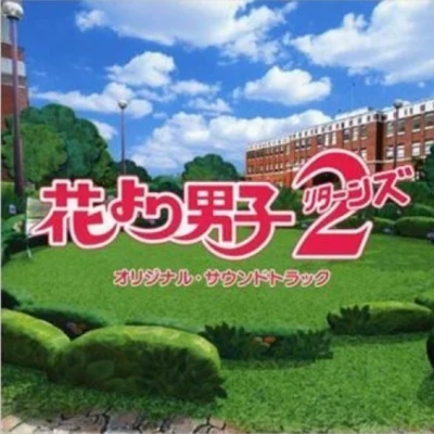 花より男子2(リターンズ) オリジナル・サウンドトラック 專輯 山下康介/大橋恵