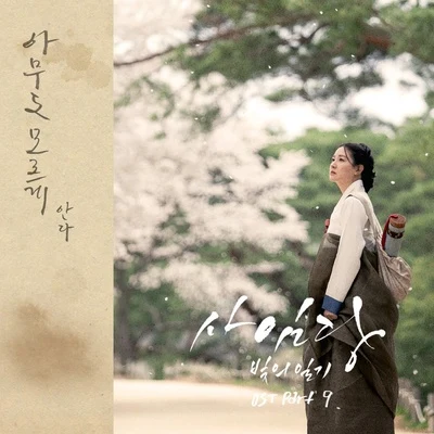 사임당, 빛의 일기 OST Part.9 专辑 R.Tee/Andà