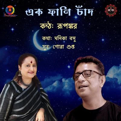 Ek Phali Chand - Single 专辑 Somlata/Rupankar