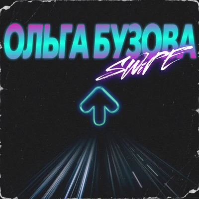 Ольга Бузова 專輯 Valeriyanka/SWIPE