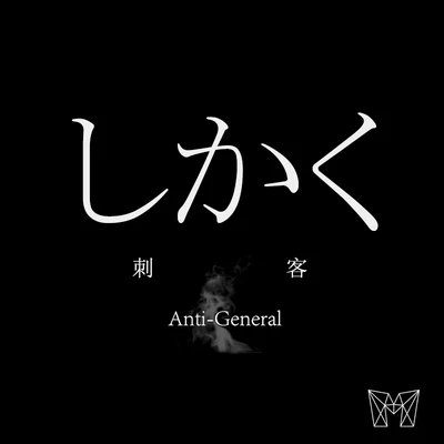 Shikaku 專輯 Anti-General/裸兒