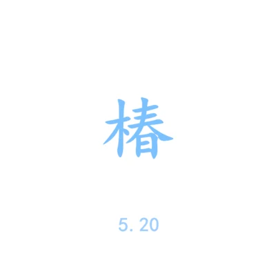 沈以誠 (Yicheng) 椿