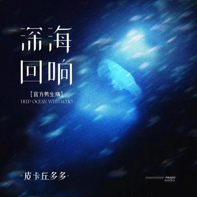 深海回响 (官方男生版) 专辑 皮卡丘多多/徐佳莹 (LaLa)/范玮琪 (FanFan)/阿云嘎/刘涛 (Liu Tao)