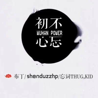 不忘初心 专辑 shenduzzhp