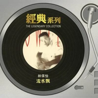 流水飄 專輯 林保怡 (Bowie Lam)