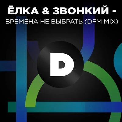 Времена не выбрать (DFM Mix) 專輯 Ёлка