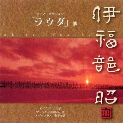 伊福部昭 伊福部昭:「ラウダ」他 (ピアノリダクション)