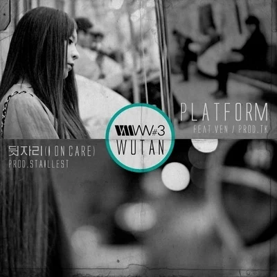 Platform (Feat. Ven) & 뒷자리 (I On Care) 專輯 WuTan/Schedule 1