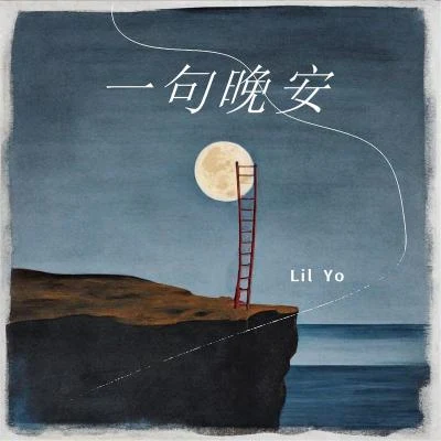 一句晚安 專輯 Lil Yo