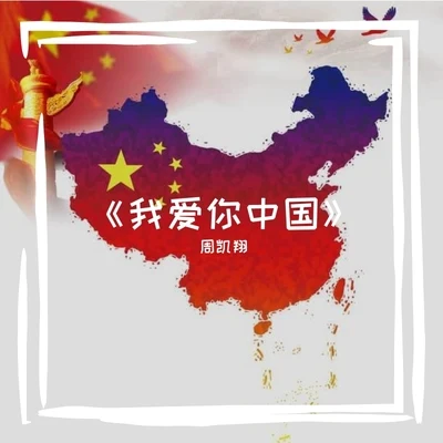 《我爱你中国》 专辑 周凯翔