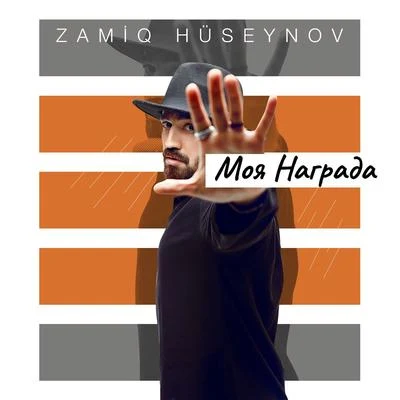 Моя награда 专辑 Dogus Cabakcor/Zamiq Huseynov