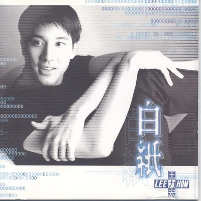 白紙 專輯 王力宏 (Leehom Wang)/任家萱 (Selina)