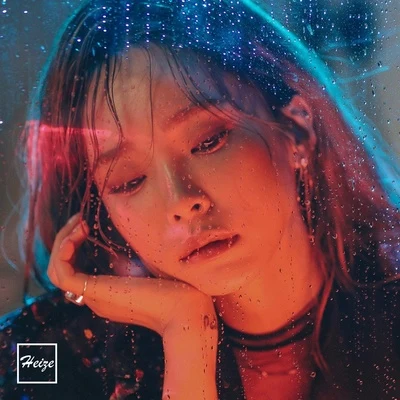 (너 먹구름 비) 專輯 Heize/河成雲