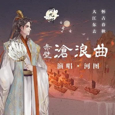 赤壁沧浪曲 专辑 河图