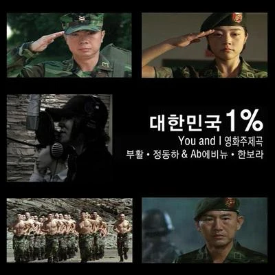 鄭東河 대한민국 1% OST