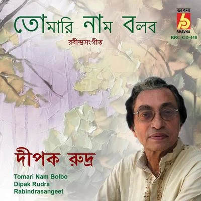 Tomari Nam Bolbo 專輯 Sreenanda Mukherjee/Dipak Rudra