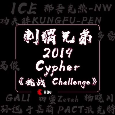 挑戰challenge 專輯 那吾克熱 (LIL EM)/姜潮/尚九熙/陳楚生 (Chen Chusheng)/楊宗緯 (Aska Yang)