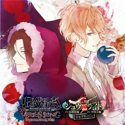 鳥海浩輔鈴木千尋サエキトモ DIABOLIK LOVERS VERSUS SONG Requiem (2) Bloody Night Vol.VI シュウVSライト