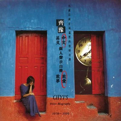 個人聲音自傳 敢愛 (中文) 1978-1990 專輯 齊豫 (Chyi Yu)/羅吉鎮/潘安邦 (Pan An-bang)/梁弘志/銀霞 (YinShia)