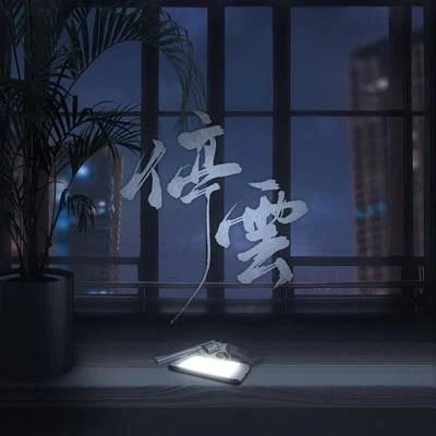 破雲同人曲《停雲》 專輯 晃兒