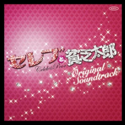 セレブと貧乏太郎 オリジナル・サウンドトラック 專輯 山下康介/大橋恵