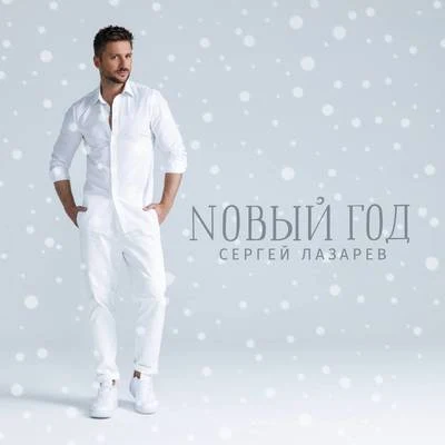 Noviy god 專輯 Sergey Lazarev/Ани Лорак