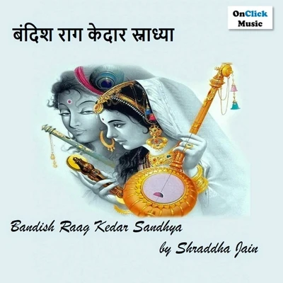 Bandish Raag Kedar Sandhya 專輯 Shraddha Jain/Anup Jalota