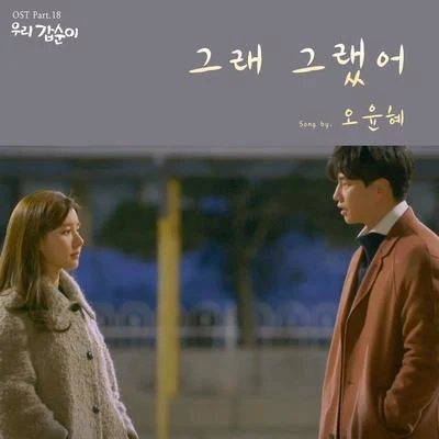 우리 갑순이 OST Part.18 专辑 吴允慧