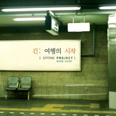 긴 여행의 시작 专辑 Epitone Project/Fanny Fink