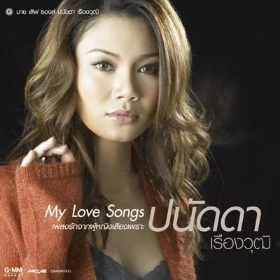 ปนัดดา : My Love Songs 专辑 Nueng Narongvit/Panadda Ruangwut/Chart Suchart