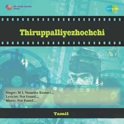 Thiruppalliyezhochchi 专辑 M.L. Vasanthakumari/J.P. Chandrababu