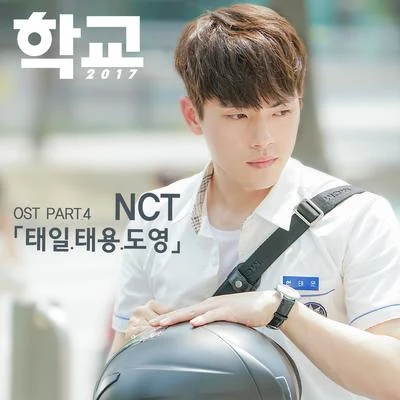 학교2017 OST Part.4 专辑 NCT 127/AvA MaX