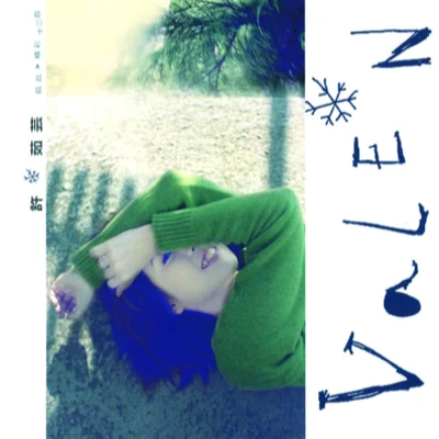 許茹芸 (Valen Hsu) 茹此精彩13首 (台灣版)