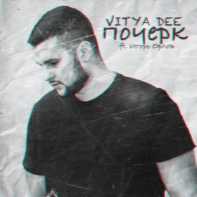 Почерк (feat. Игорь Орлов) 專輯 HOF/Vitya Dee