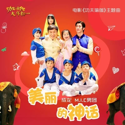 美麗的神話 專輯 成龍 (Jackie)/黃韻玲 (Kay Huang)/陳秋霞 (Chelsia Chan)/黃家強 (Steve Wong)/倫永亮