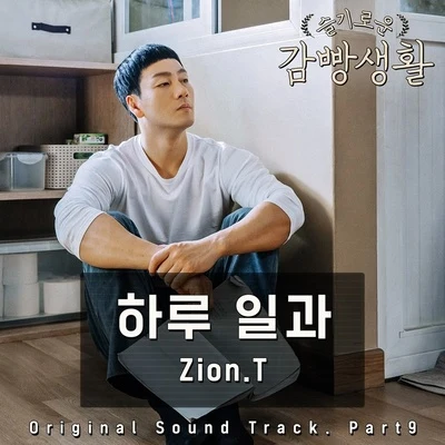 슬기로운 감빵생활 OST Part 9 专辑 Zion.T