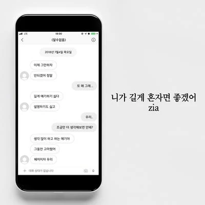 니가 길게 혼자면 좋겠어 專輯 ZIA